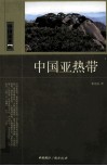 中国读本  中国亚热带 封面