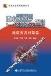 日本新潟县区域防灾规划 封面