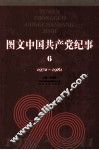 图文中国共产党纪事  6  1972-1981 封面