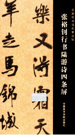 张裕钊行书陆游诗四条屏 电子书封面
