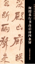 何绍基行书高启诗四条屏 封面