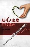 从心出发  征服癌症 封面