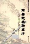 年希尧集验良方 电子书封面
