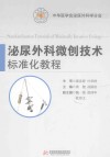 泌尿外科微创技术标准化教程 封面