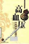 高血压中药妙治彩色图本 封面