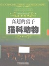 探究式科普丛书  高超的猎手  猫科动物 封面