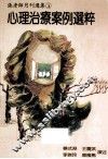 心理治疗案例选粹 电子书封面
