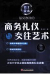 商务礼仪与交往艺术 封面
