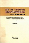 跨省（区）群体性事件演化机理与治理模式创新  以广西接边地区为例 电子书封面