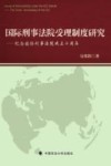 国际刑事法院受理制度研究  纪念国际刑事法院成立十周年 封面