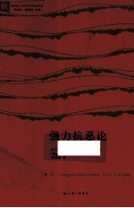 强力抗恶论 封面