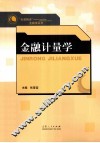 “名课精讲”金融学系列  金融计量学 封面