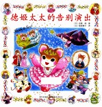 德姬太太的告别演出 封面