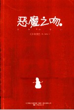 恶魔之吻  上 封面