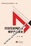 经济发展风险与维护产业安全 封面