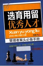 选育用留优秀人才 电子书封面