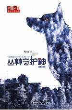 丛林守护神  修订版 封面