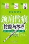 颈肩臂痛按摩与抻筋 封面