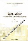 危机与应对  1929-1933年上海市民社会生活研究 封面