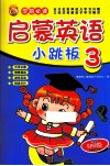 启蒙英语小跳板  3  学前必读 封面