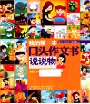 我的第一本口头作文书  说说物 封面