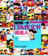 我的第一本口头作文书  说说人 封面