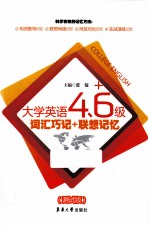 大学英语四六级词汇巧记联想记忆  测试版 封面