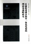 区域推进城乡教育一体化发展的理论及战略研究 封面