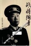 战将陶勇 封面