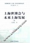 上海世博会与未来上海发展 封面