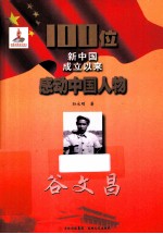 100位新中国成立以来感动中国人物  谷文昌 封面