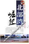 北部湾崛起  最新 封面