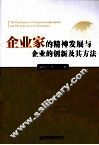 企业家的精神发展与企业的创新及其方法 封面