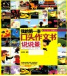 我的第一本口头作文书  说说景 封面