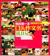 我的第一本口头作文书  说日记 封面