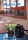 摄影是怎么回事  相机趣谈 封面