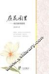 在花园里  我的教育随笔 电子书封面