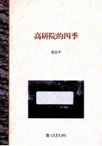 高研院的四季 电子书封面
