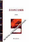 茶余酒后金瓶梅 封面