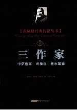 三作家  卡萨诺瓦  司汤达  托尔斯泰 电子书封面