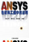 ANSYS在材料工程中的应用 封面