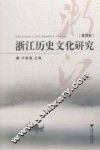 浙江历史文化研究  第4卷 封面