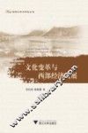 文化变革与西部经济发展 封面