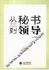 从秘书到领导 封面