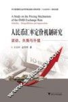 人民币汇率定价机制研究  波动、失衡与升值 封面