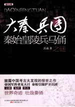 大秦兵团  秦始皇陵兵马俑之谜 封面