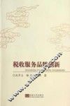 税收服务品牌创新 封面