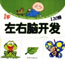 左右脑开发120题  1岁 封面