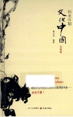 和老外聊文化中国  升级版 封面