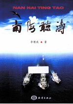 南海听涛  李根成军事新闻作品集 电子书封面